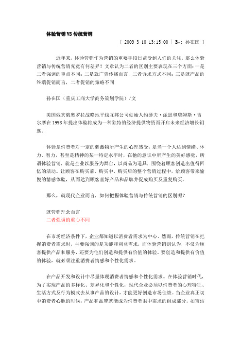 体验营销VS传统营销