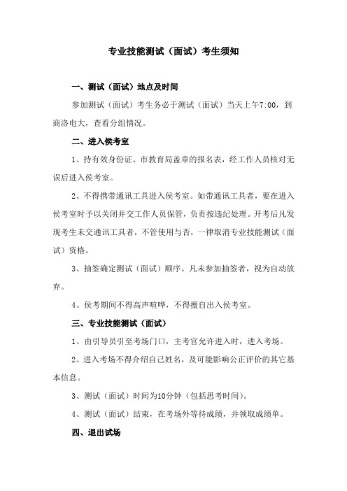 专业技能测试(面试)考生须知