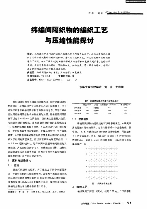 纬编间隔织物的编织工艺与压缩性能探讨