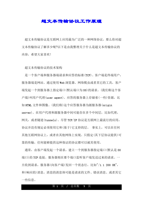 超文本传输协议工作原理