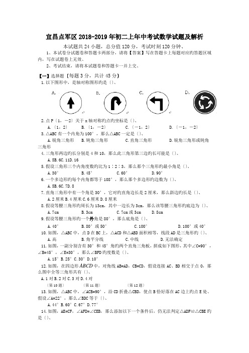 宜昌点军区2018-2019年初二上年中考试数学试题及解析