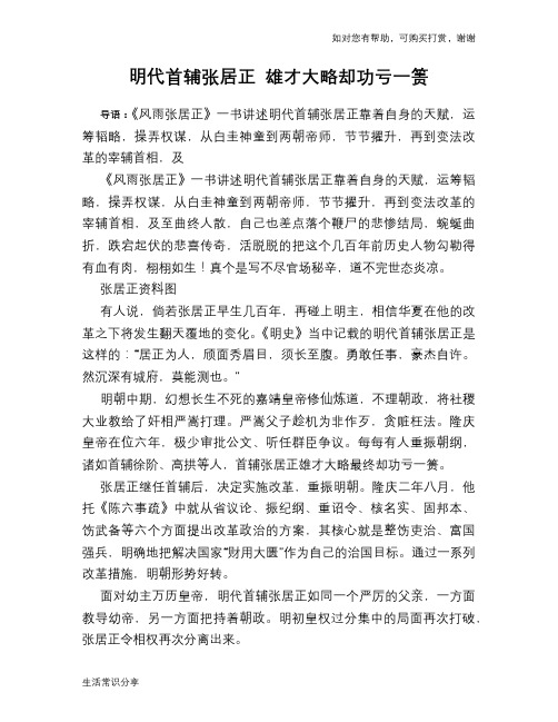 历史趣谈：明代首辅张居正 雄才大略却功亏一篑