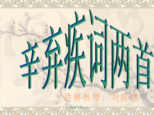 《辛弃疾词两首》最新优秀课件