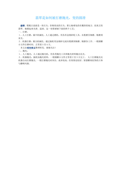 翡翠是如何被打磨抛光,变的圆滑