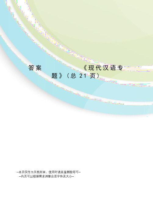 答案《现代汉语专题》