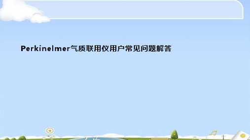 气质联用仪器培训教材