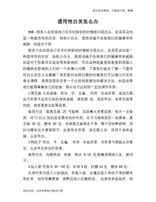 遗传性白发怎么办