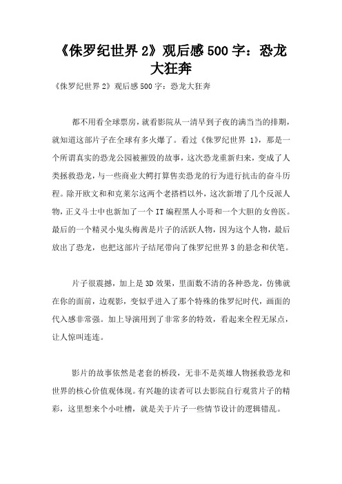 《侏罗纪世界2》观后感500字：恐龙大狂奔