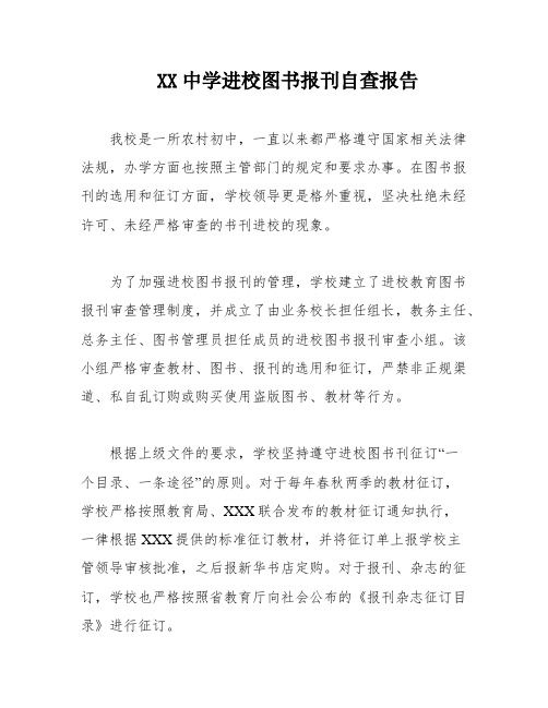 XX中学进校图书报刊自查报告