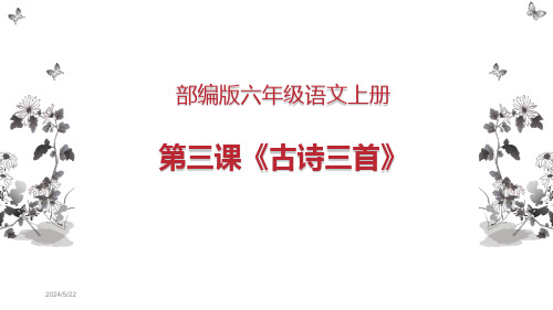 部编版六年级语文上册第三课《古诗三首》课件