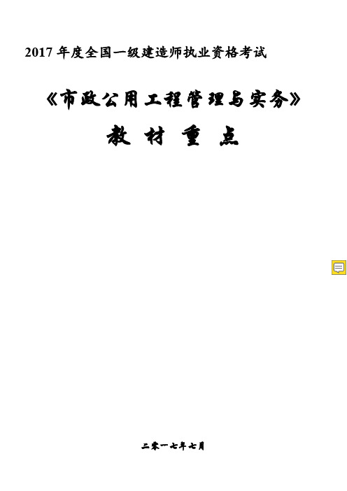 一建市政实务教材重点