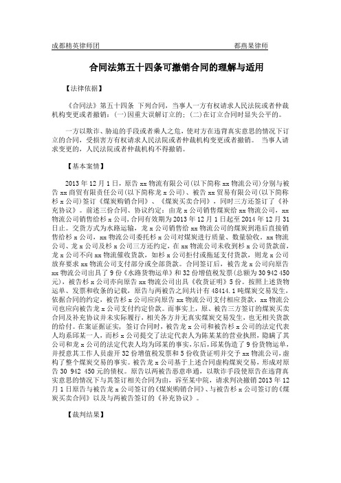 合同法第五十四条可撤销合同的理解与适用