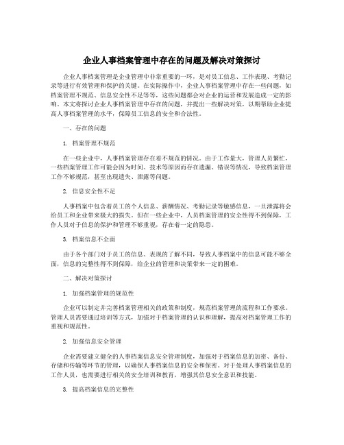 企业人事档案管理中存在的问题及解决对策探讨