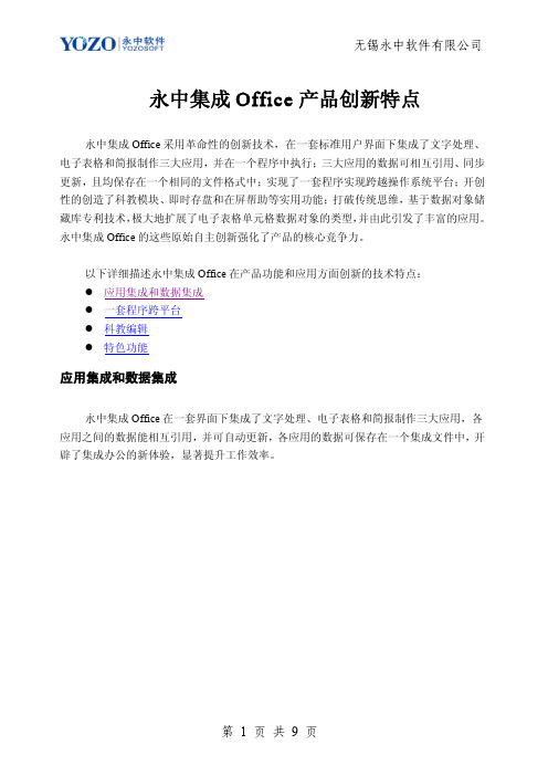 永中集成Office产品创新