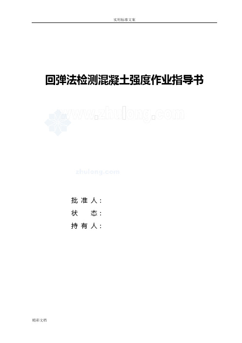 JGJT23-2011新版回弹法检测混凝土的强度作业指导书