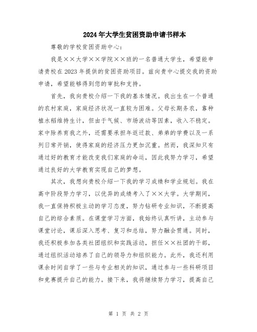 2024年大学生贫困资助申请书样本