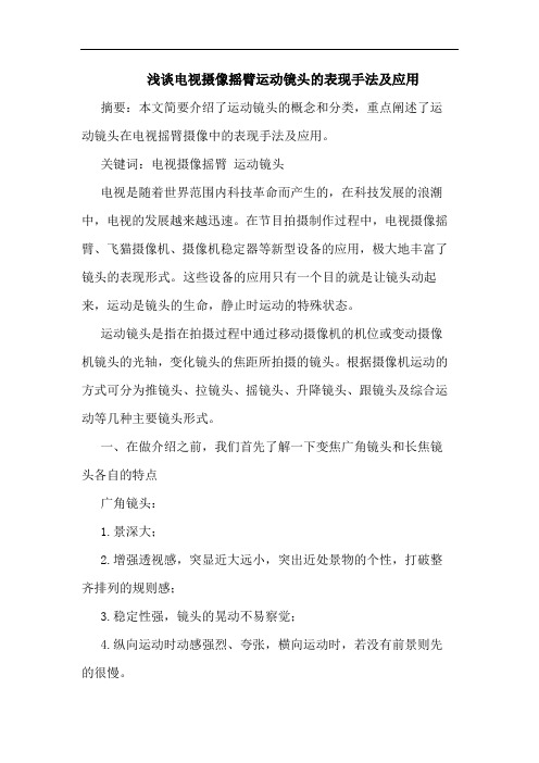 电视摄像摇臂运动镜头的表现手法及应用