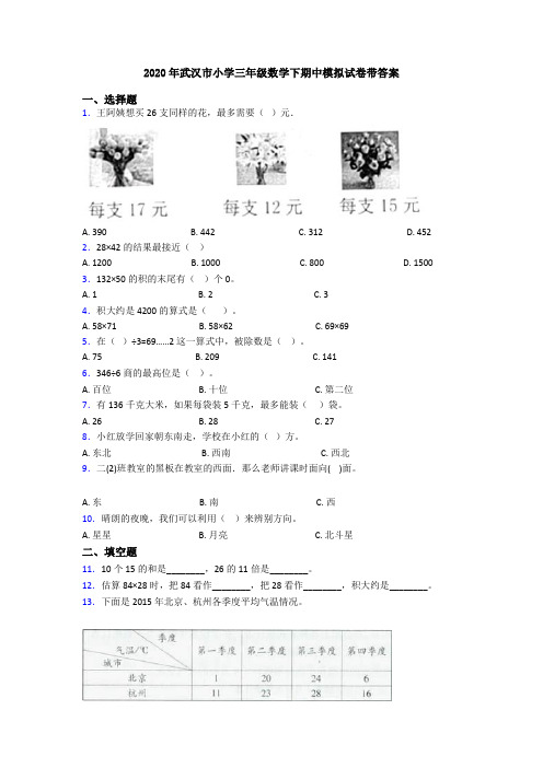 2020年武汉市小学三年级数学下期中模拟试卷带答案