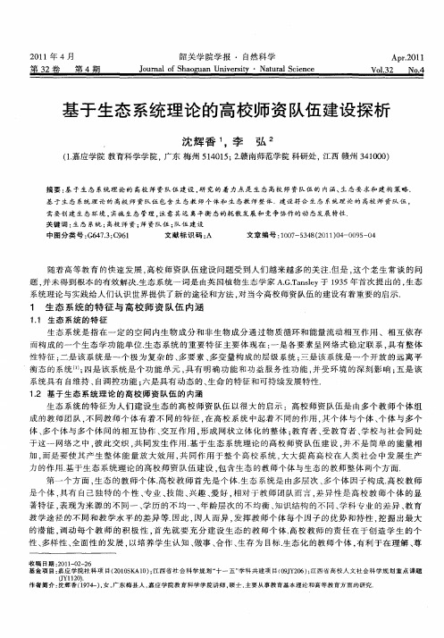 基于生态系统理论的高校师资队伍建设探析