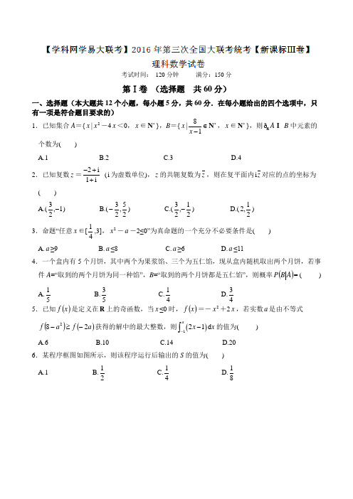 2016年4月2016届高三第三次全国大联考(新课标III卷)理数卷(原卷版)