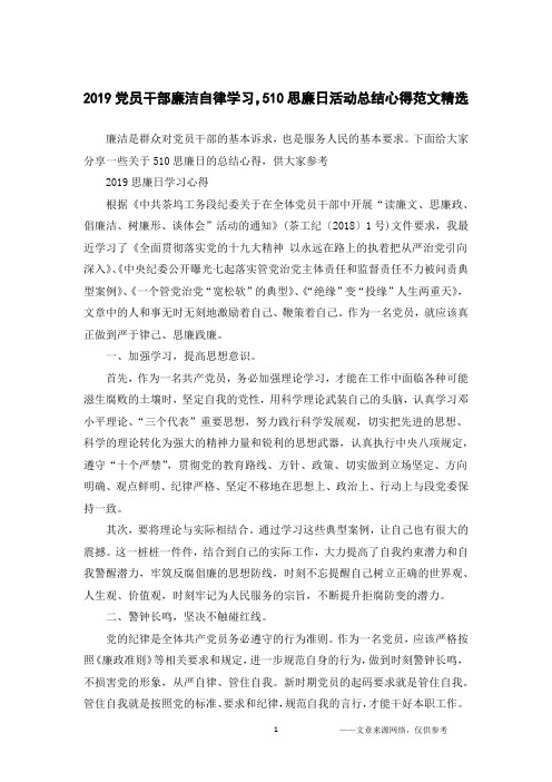2019党员干部廉洁自律学习,510思廉日活动总结心得范文精选