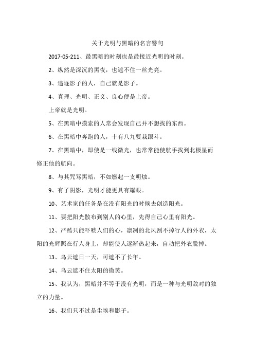 关于光明与黑暗的名言警句