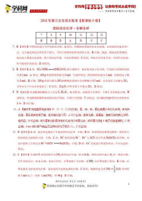 5月2018届高三第三次全国大联考(新课标Ⅱ卷)化学卷(全解全析)
