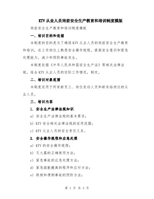 KTV从业人员岗前安全生产教育和培训制度模版
