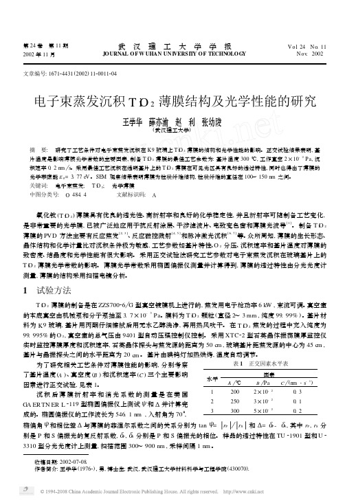 电子束蒸发沉积TiO2薄膜结构及光学性能的研究