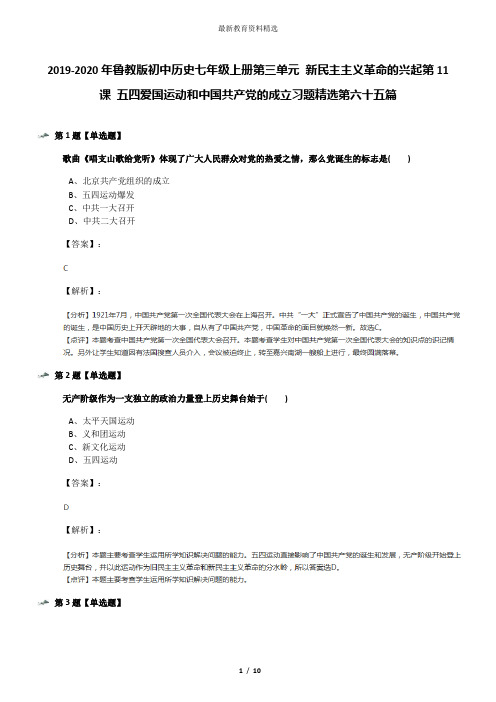 2019-2020年鲁教版初中历史七年级上册第三单元 新民主主义革命的兴起第11课 五四爱国运动和中国共产党的成