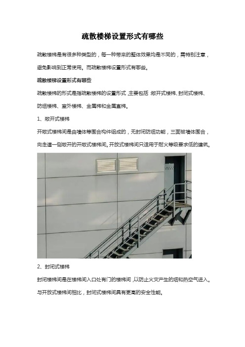 疏散楼梯设置形式