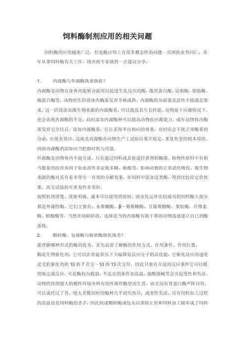 饲料酶制剂应用的相关问题