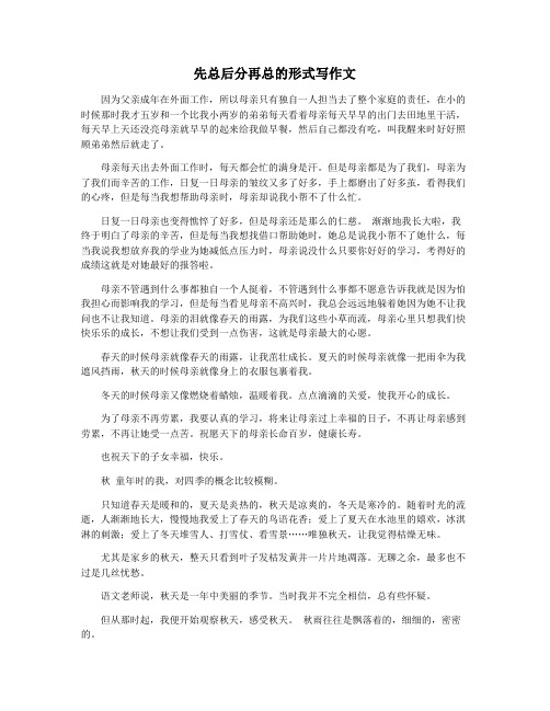 先总后分再总的形式写作文