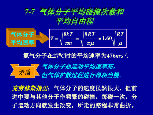 分子平均自由程和碰撞次数