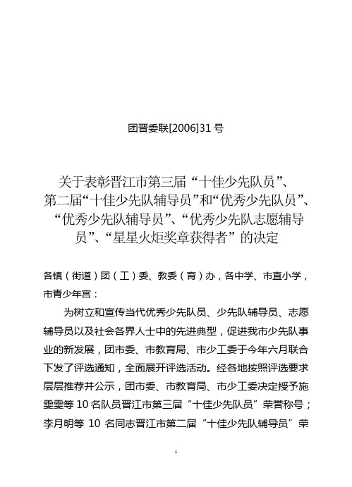 关于评选首届“晋江市十佳少先队员”、“晋江市十佳少先 …