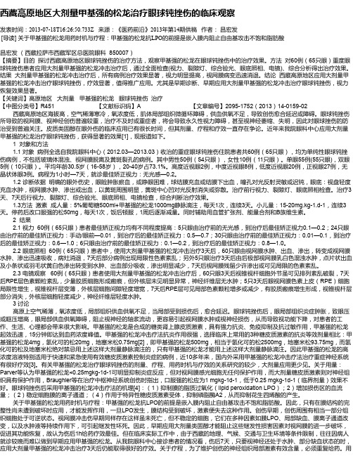 西藏高原地区大剂量甲基强的松龙治疗眼球钝挫伤的临床观察