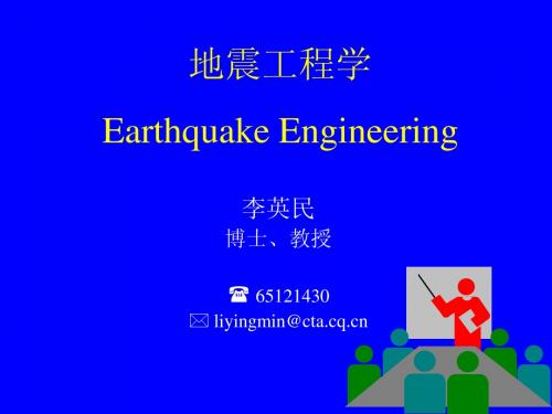 地震工程学
