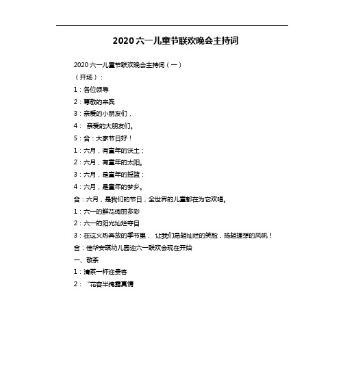 2020六一儿童节联欢晚会主持词