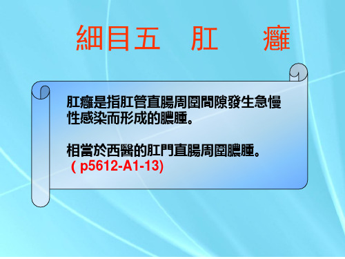 中医外科学-肛痈