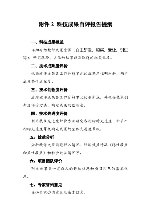 科技成果自评报告提纲