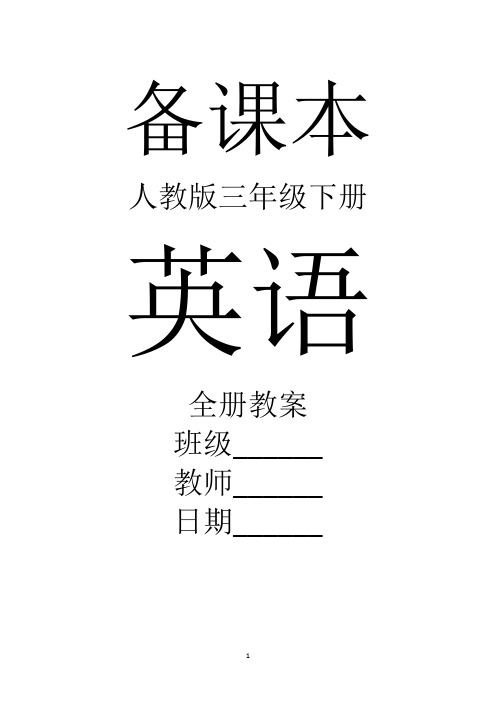 人教版英语三年级下册全册教案【全套】