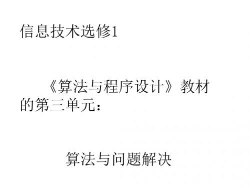 信息技术选修1《算法与程序设计》教材的第三单元：算法与问题解决说课