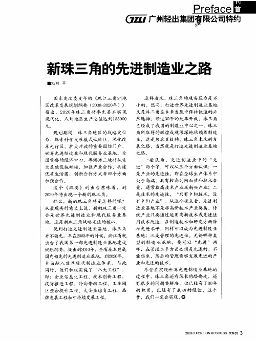 新珠三角的先进制造业之路