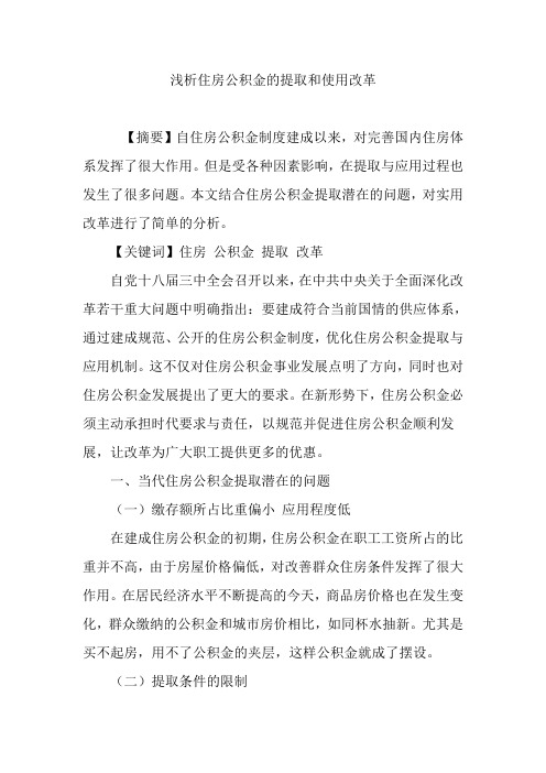 浅析住房公积金的提取和使用改革