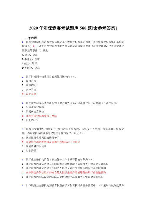 最新2020年消保竞赛完整考试题库588题(含标准答案)