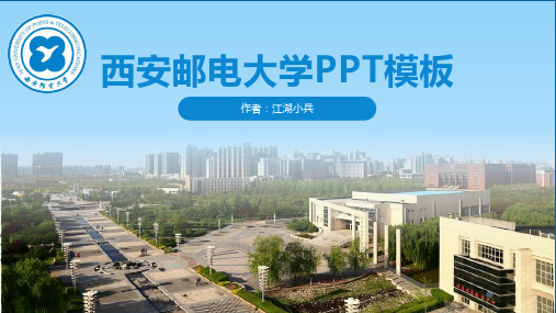 西安邮电大学PPT模板