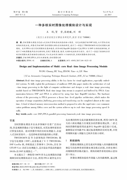 一种多核实时图像处理模块设计与实现