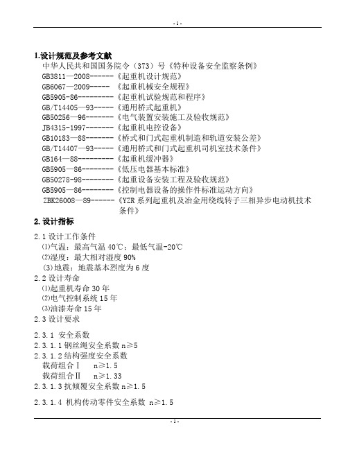 75吨桥吊设计书终稿1