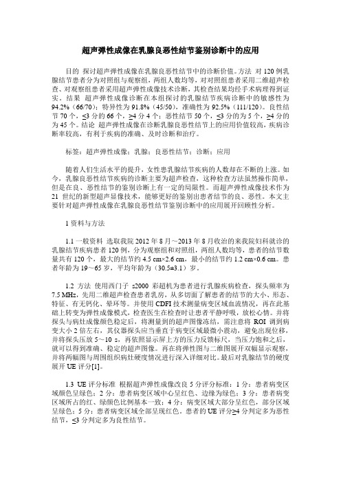 超声弹性成像在乳腺良恶性结节鉴别诊断中的应用