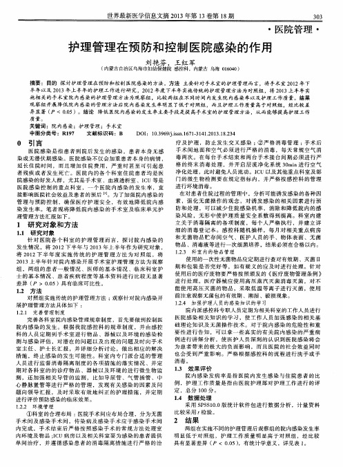 护理管理在预防和控制医院感染的作用